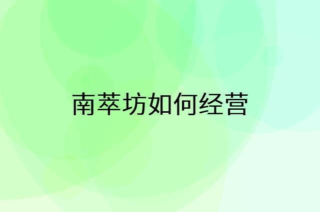 南萃坊怎么做营销活动宣传，两个提升业绩的工具