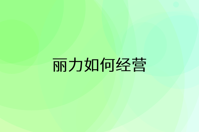 丽力怎么做营销活动宣传，两个提升业绩的工具