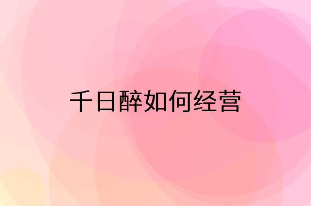 千日醉怎么做营销活动宣传，两个提升业绩的工具