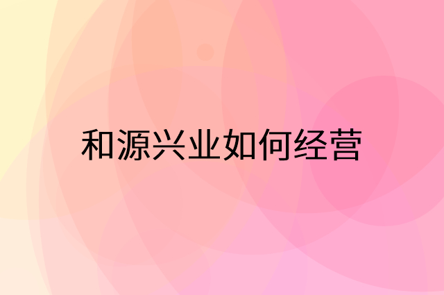 和源兴业怎么做营销活动宣传，两个提升业绩的工具