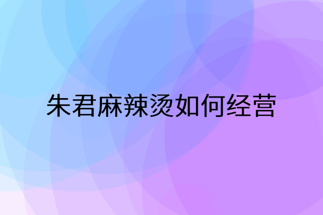 朱君麻辣烫怎么做营销活动宣传，两个提升业绩的工具