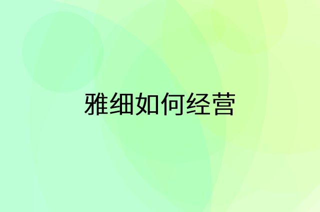 雅细怎么做营销活动宣传，两个提升业绩的工具