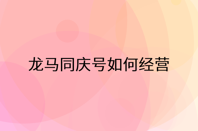 龙马同庆号怎么做营销活动宣传，两个提升业绩的工具