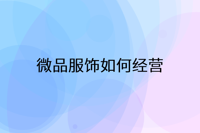 微品服饰怎么做营销活动宣传，两个提升业绩的工具