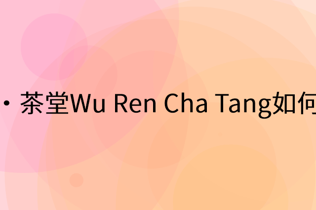吴人·茶堂Wu Ren Cha Tang怎么做营销活动宣传，两个提升业绩的工具