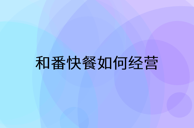 和番快餐怎么做营销活动宣传，两个提升业绩的工具