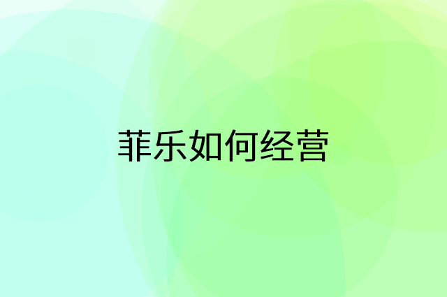 菲乐怎么做营销活动宣传，两个提升业绩的工具
