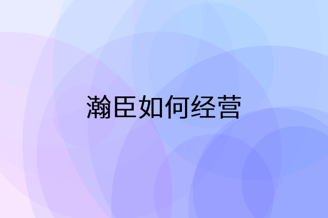 瀚臣怎么做营销活动宣传，两个提升业绩的工具