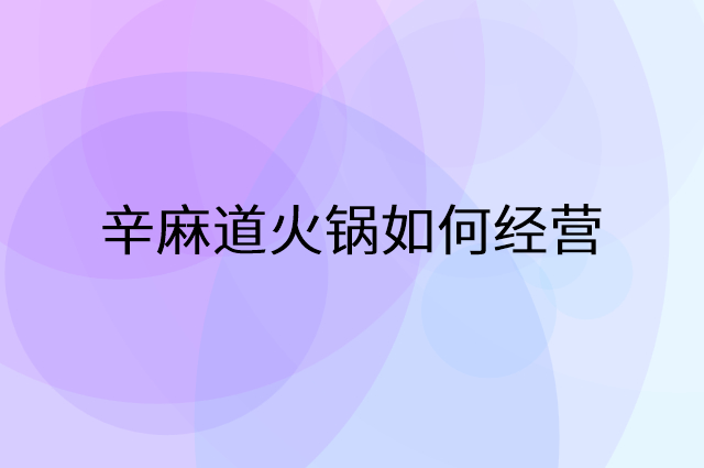 辛麻道火锅怎么做营销活动宣传，两个提升业绩的工具