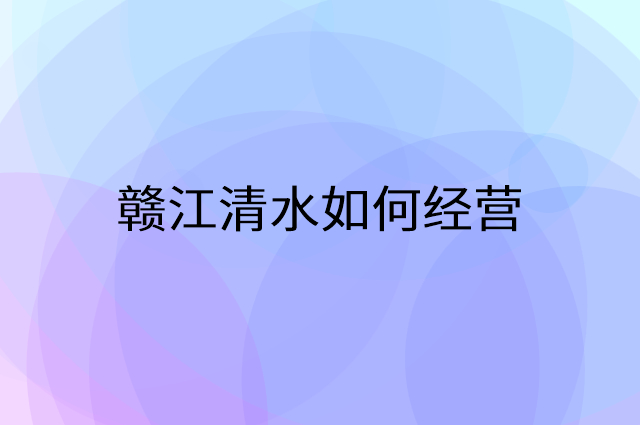 赣江清水怎么做营销活动宣传，两个提升业绩的工具