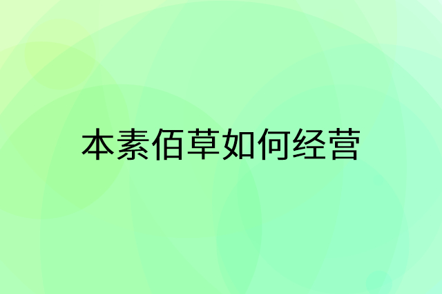 本素佰草怎么做营销活动宣传，两个提升业绩的工具