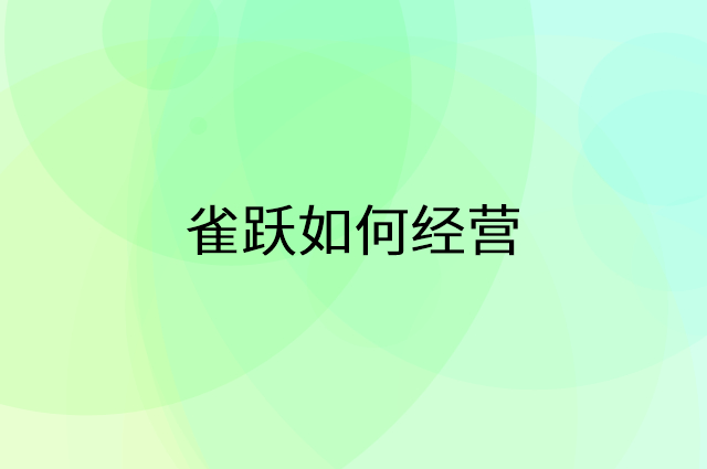 雀跃怎么做营销活动宣传，两个提升业绩的工具