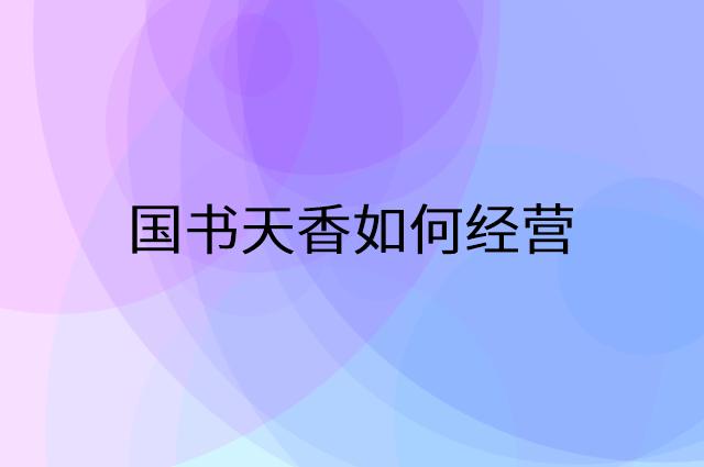 国书天香怎么做营销活动宣传，两个提升业绩的工具