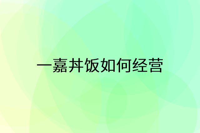 一嘉丼饭怎么做营销活动宣传，两个提升业绩的工具