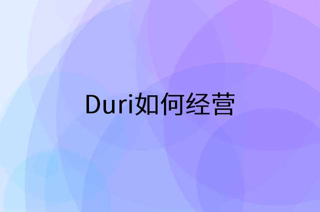 Duri怎么做营销活动宣传，两个提升业绩的工具