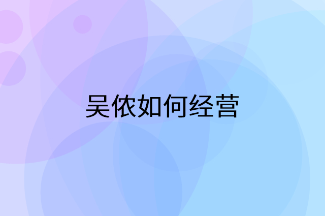 吴侬怎么做营销活动宣传，两个提升业绩的工具