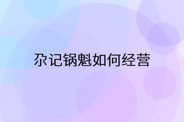 尕记锅魁怎么做营销活动宣传，两个提升业绩的工具