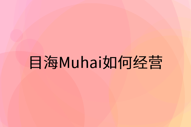 目海Muhai怎么做营销活动宣传，两个提升业绩的工具