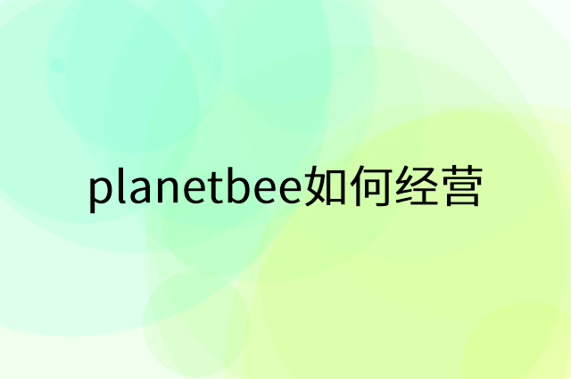 planetbee怎么做营销活动宣传，两个提升业绩的工具