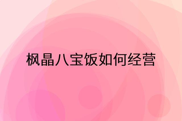 枫晶八宝饭怎么做营销活动宣传，两个提升业绩的工具