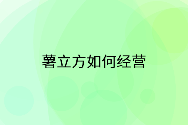 薯立方怎么做营销活动宣传，两个提升业绩的工具