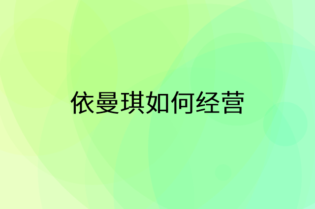 依曼琪怎么做营销活动宣传，两个提升业绩的工具