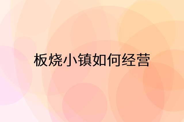 板烧小镇怎么做营销活动宣传，两个提升业绩的工具