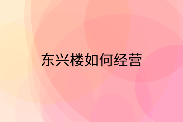 东兴楼怎么做营销活动宣传，两个提升业绩的工具