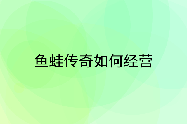 鱼蛙传奇怎么做营销活动宣传，两个提升业绩的工具
