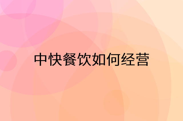 中快餐饮怎么做营销活动宣传，两个提升业绩的工具