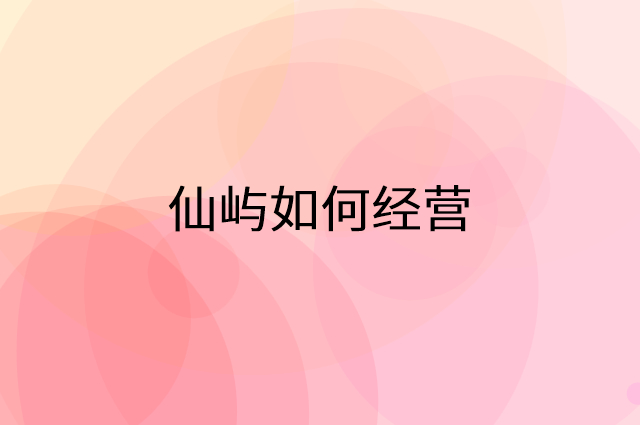 仙屿怎么做营销活动宣传，两个提升业绩的工具