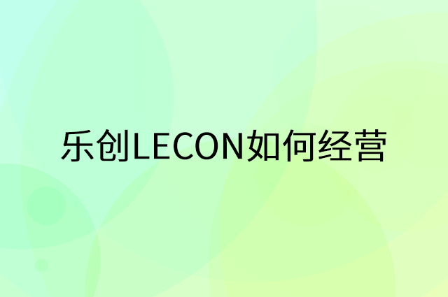 乐创LECON怎么做营销活动宣传，两个提升业绩的工具