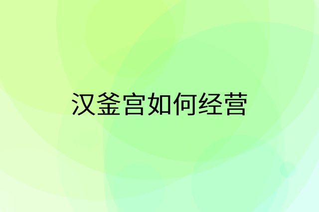 汉釜宫怎么做营销活动宣传，两个提升业绩的工具