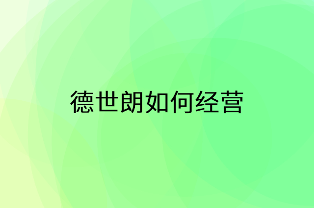 德世朗怎么做营销活动宣传，两个提升业绩的工具