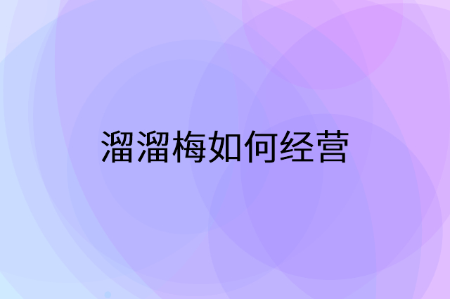 溜溜梅怎么做营销活动宣传，两个提升业绩的工具