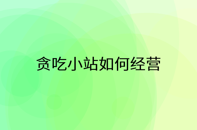 贪吃小站怎么做营销活动宣传，两个提升业绩的工具