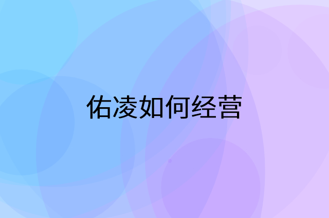 佑凌怎么做营销活动宣传，两个提升业绩的工具