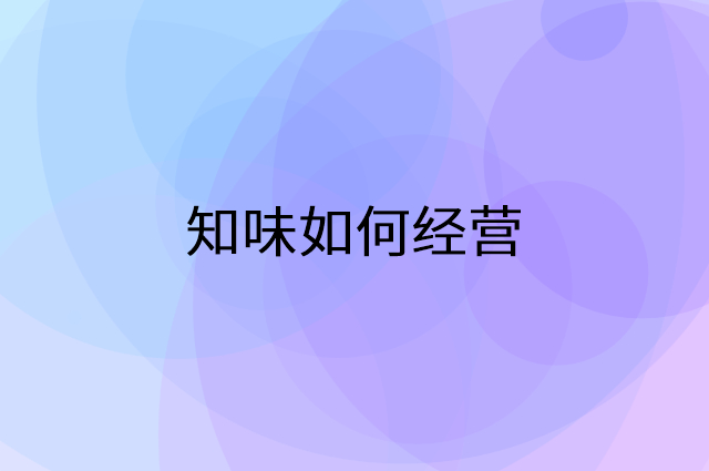 知味怎么做营销活动宣传，两个提升业绩的工具