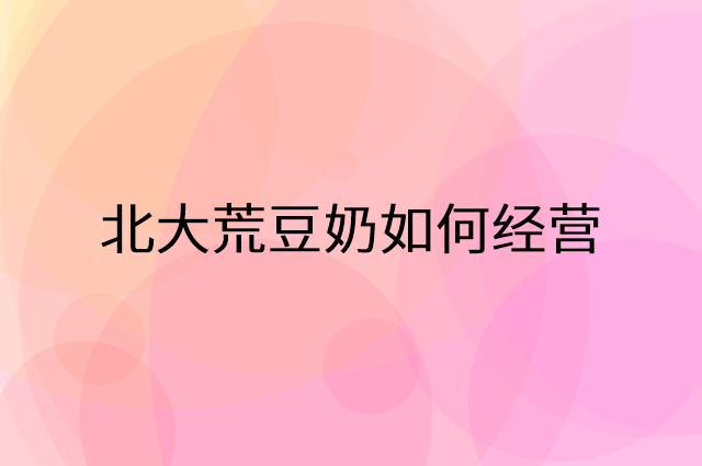北大荒豆奶怎么做营销活动宣传，两个提升业绩的工具