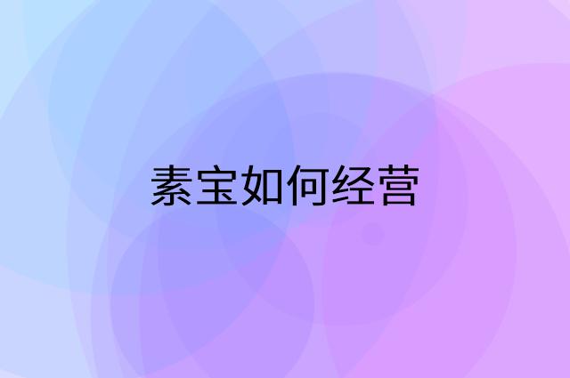 素宝怎么做营销活动宣传，两个提升业绩的工具
