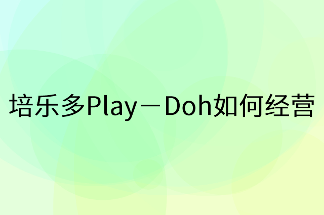 培乐多Play－Doh怎么做营销活动宣传，两个提升业绩的工具