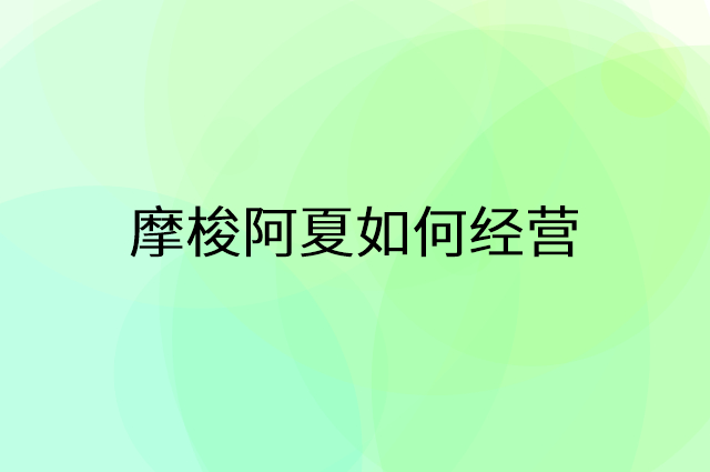 摩梭阿夏怎么做营销活动宣传，两个提升业绩的工具