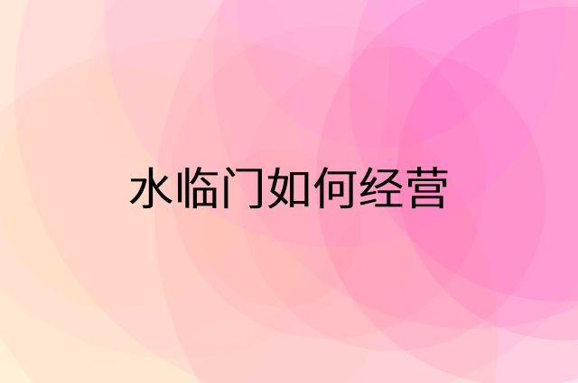 水临门怎么做营销活动宣传，两个提升业绩的工具