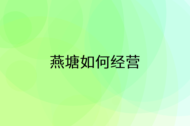 燕塘怎么做营销活动宣传，两个提升业绩的工具