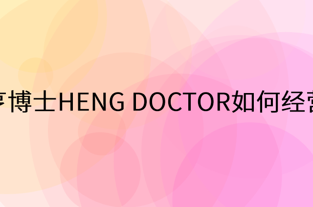 亨博士HENG DOCTOR怎么做营销活动宣传，两个提升业绩的工具