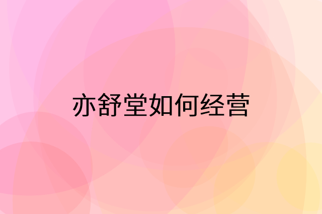 亦舒堂怎么做营销活动宣传，两个提升业绩的工具