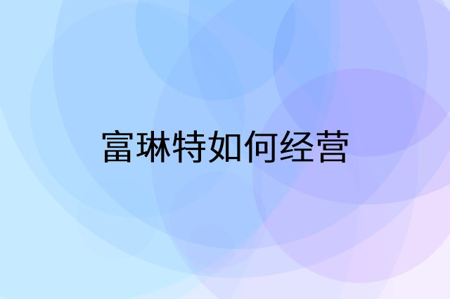 富琳特怎么做营销活动宣传，两个提升业绩的工具