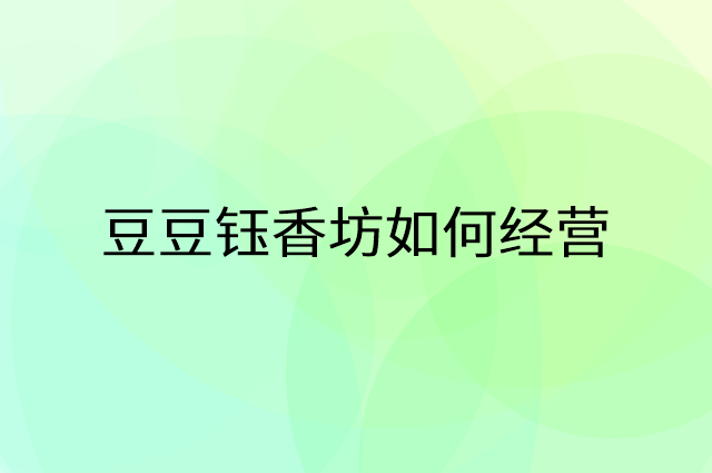 豆豆钰香坊怎么做营销活动宣传，两个提升业绩的工具