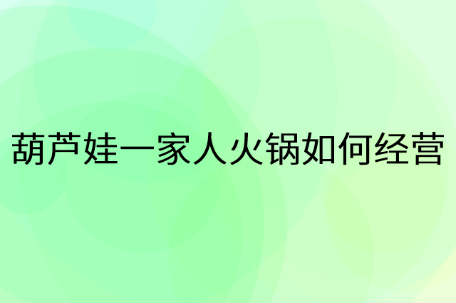 葫芦娃一家人火锅怎么做营销活动宣传，两个提升业绩的工具