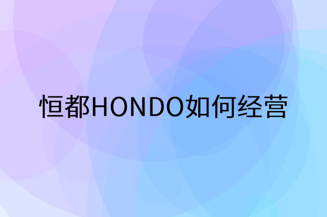 恒都HONDO怎么做营销活动宣传，两个提升业绩的工具
